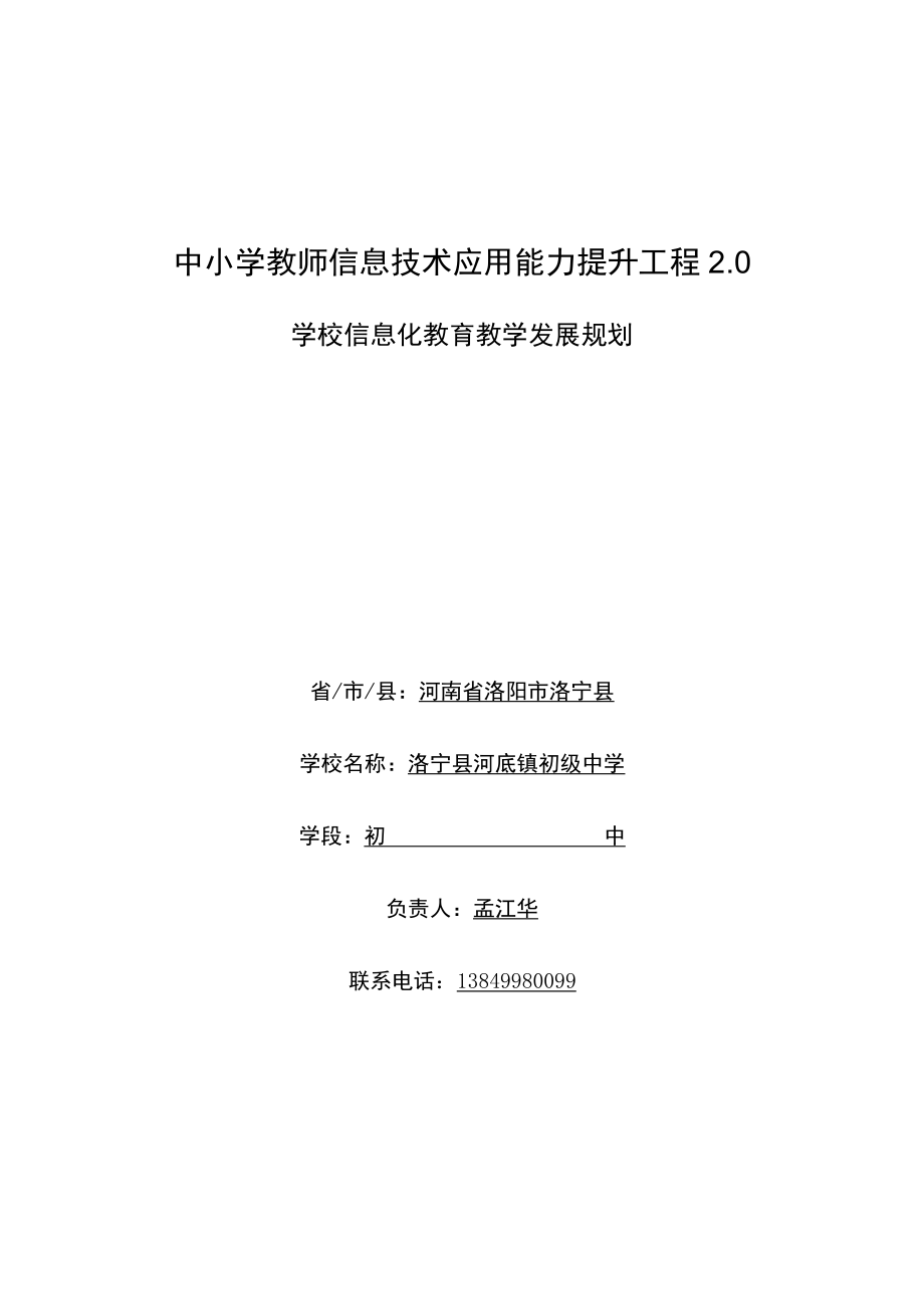 校本研修教育教学发展规划.docx_第1页