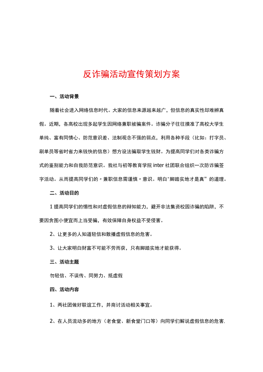 反诈骗活动宣传策划方案实用模板.docx_第1页