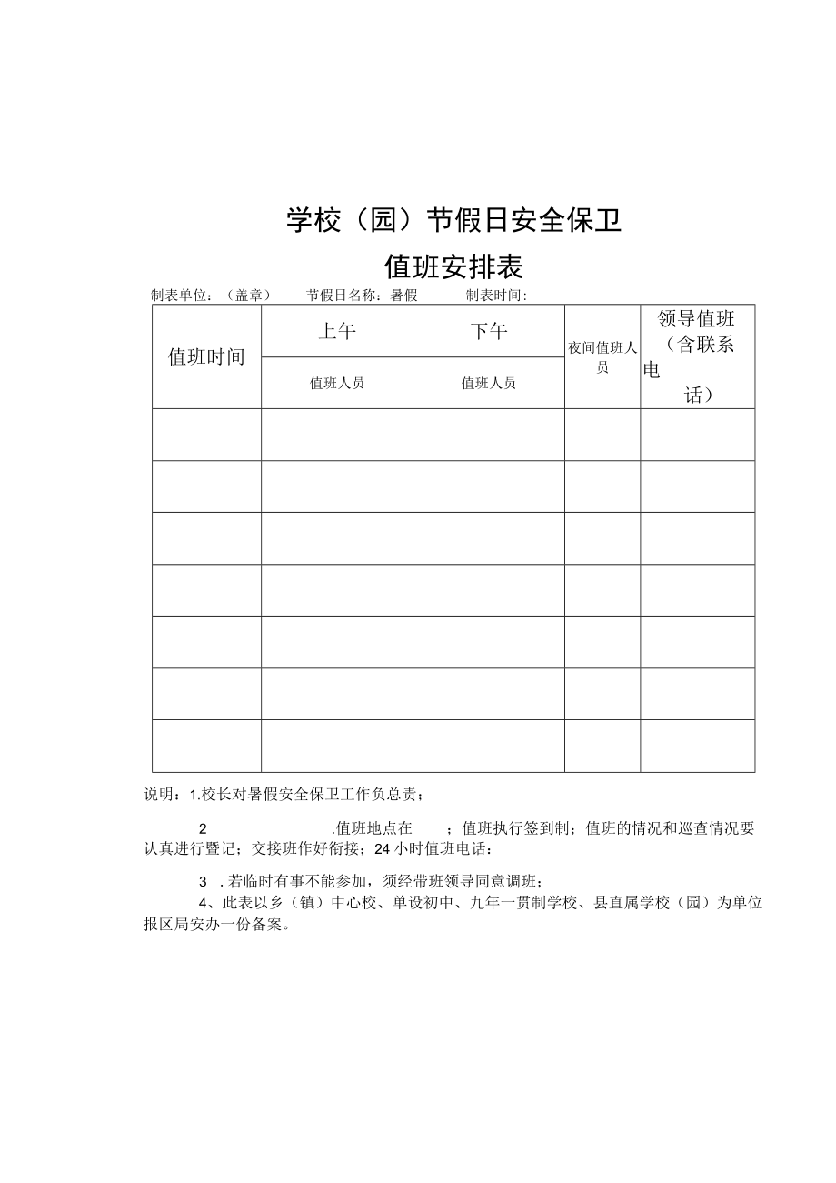 学校园暑假安全保卫值班表.docx_第1页