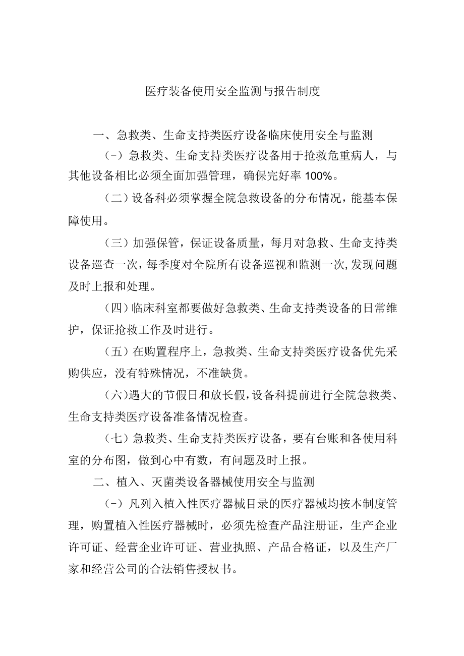 医疗装备使用安全监测与报告制度.docx_第1页