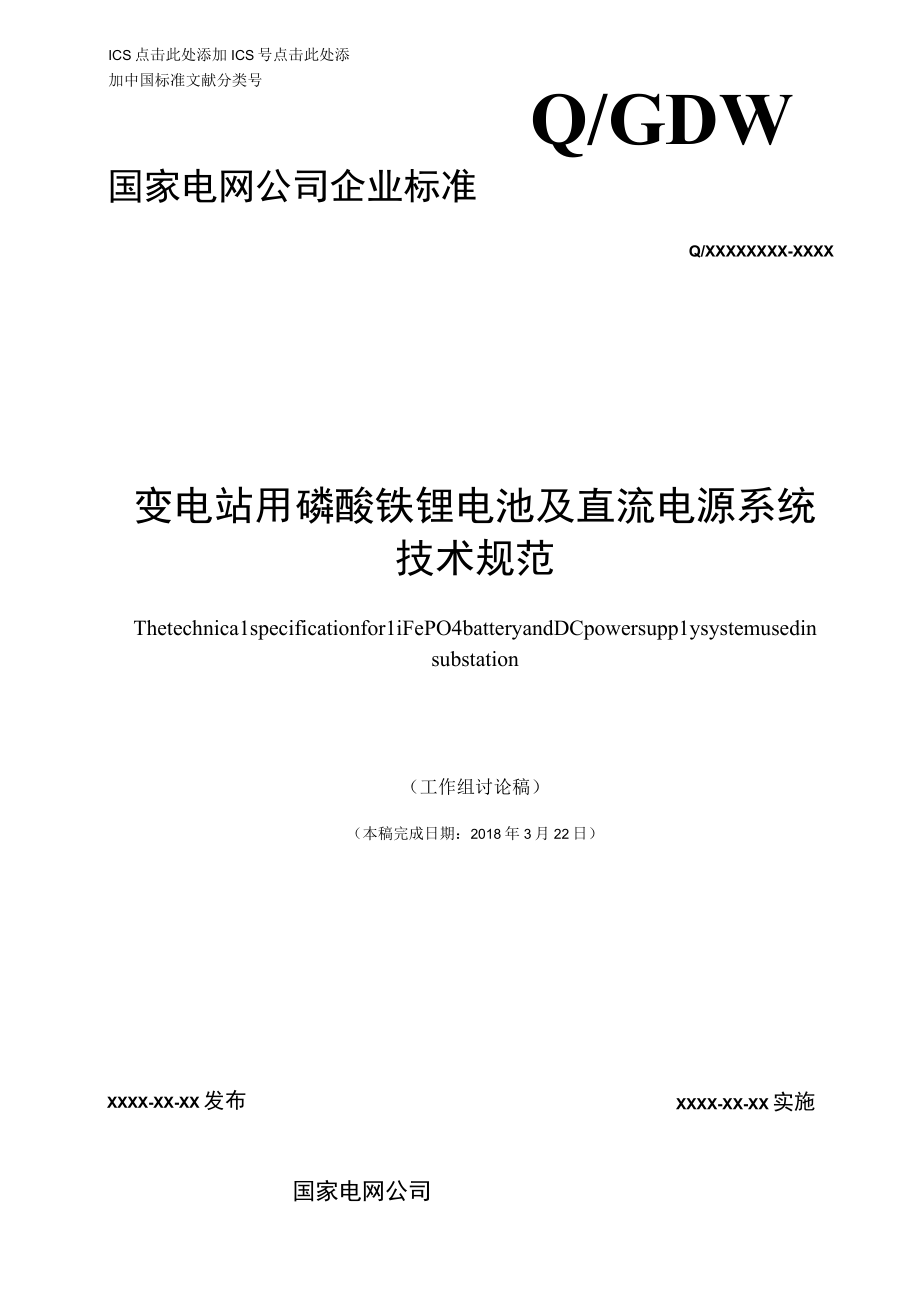 变电站用磷酸铁锂电池及直流电源系统20180330.docx_第1页