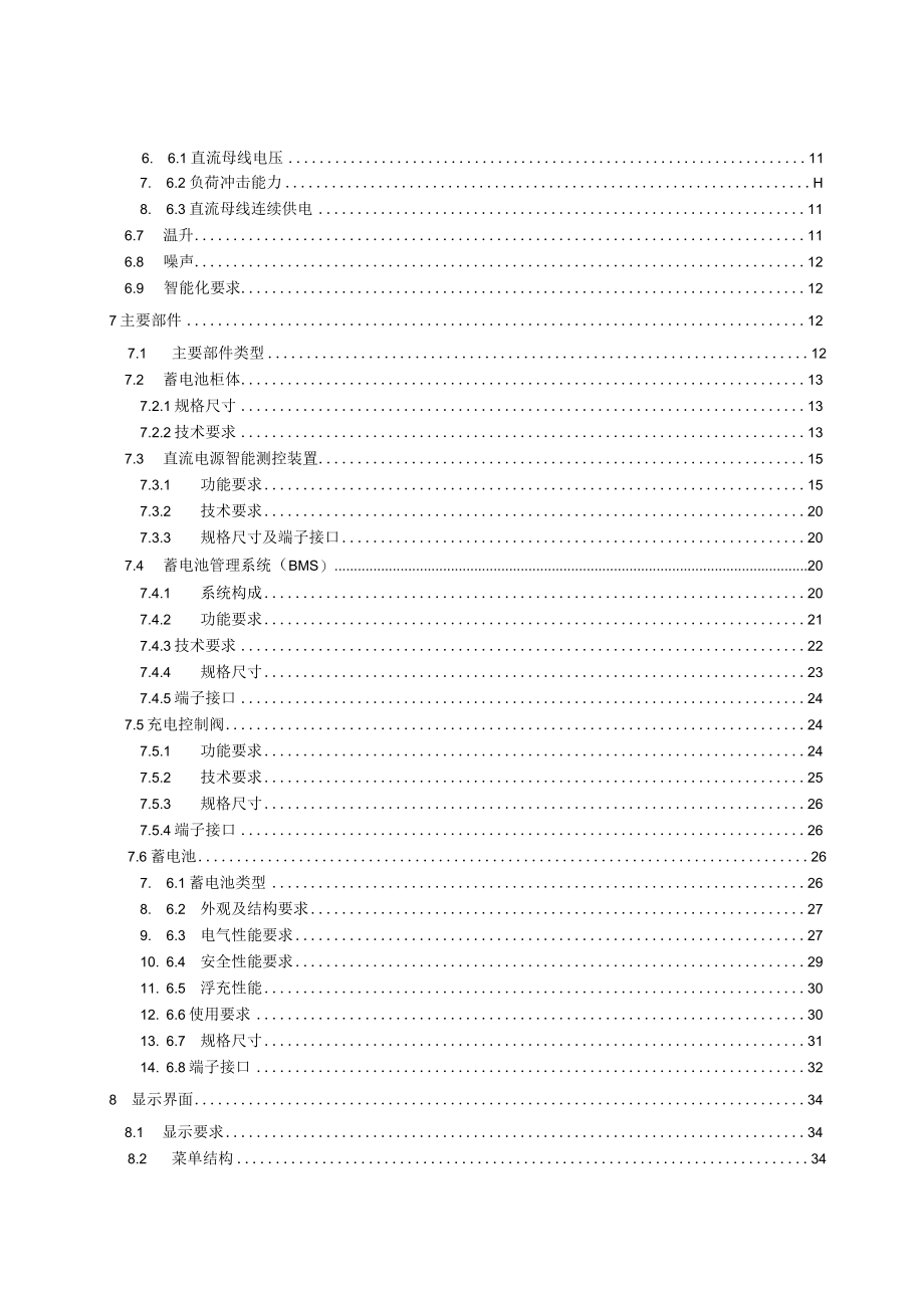 变电站用磷酸铁锂电池及直流电源系统20180330.docx_第3页