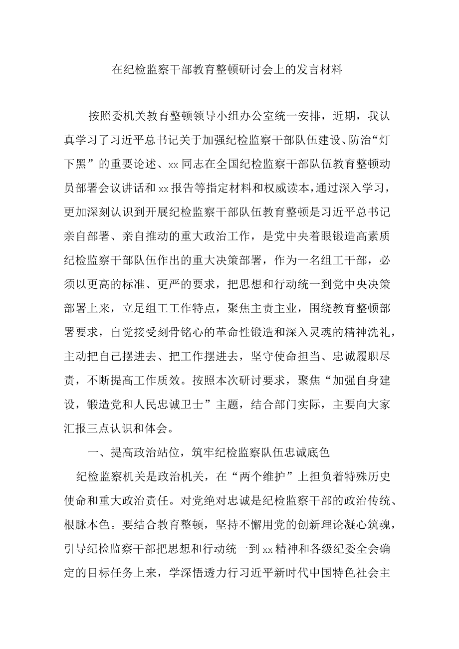 在纪检监察干部教育整顿研讨会上的发言材料.docx_第1页