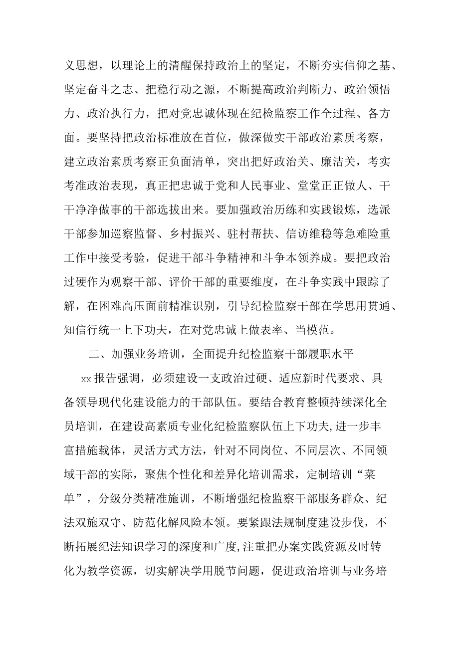 在纪检监察干部教育整顿研讨会上的发言材料.docx_第2页