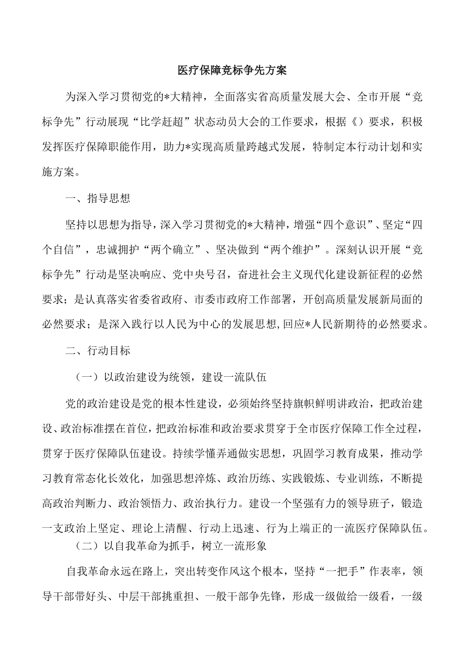 医疗保障竞标争先方案.docx_第1页