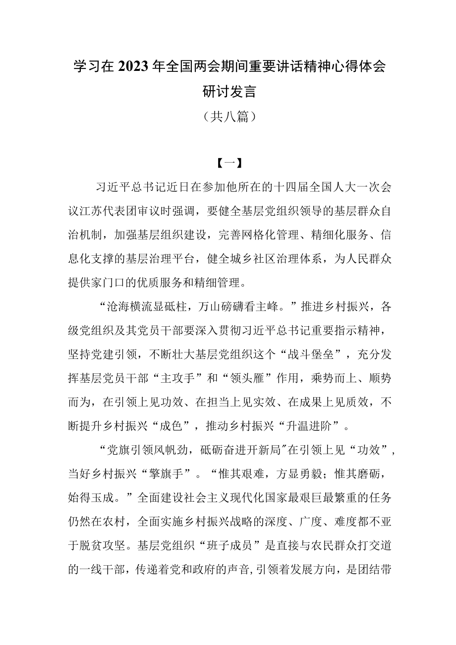 学习在2023年全国两会期间重要讲话精神心得体会研讨发言共八篇.docx_第1页