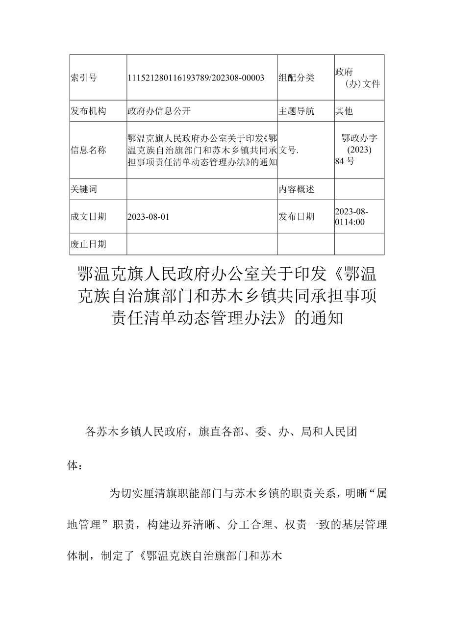 鄂温克族自治旗部门和苏木乡镇共同承担事项责任清单动态管理办法.docx_第1页