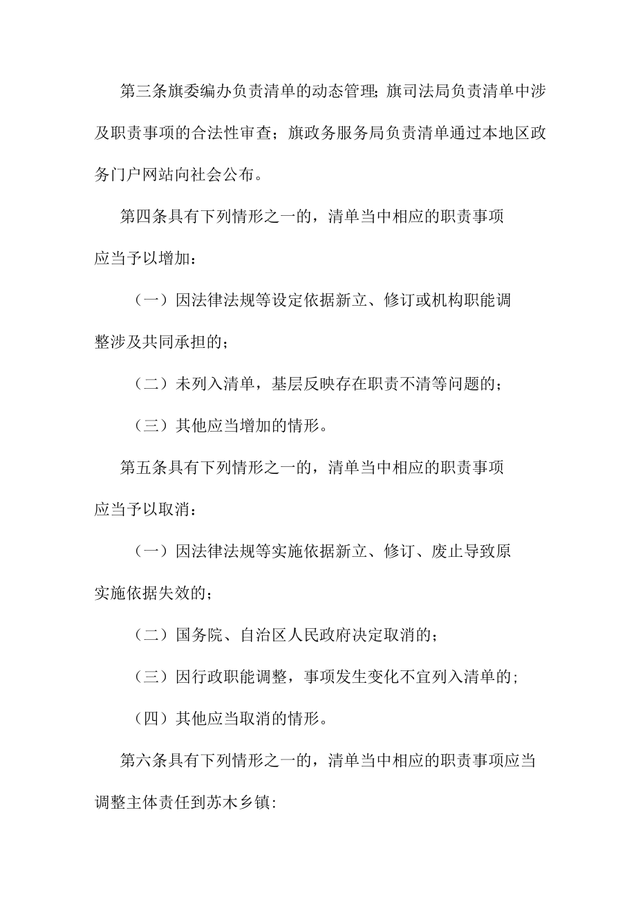 鄂温克族自治旗部门和苏木乡镇共同承担事项责任清单动态管理办法.docx_第3页