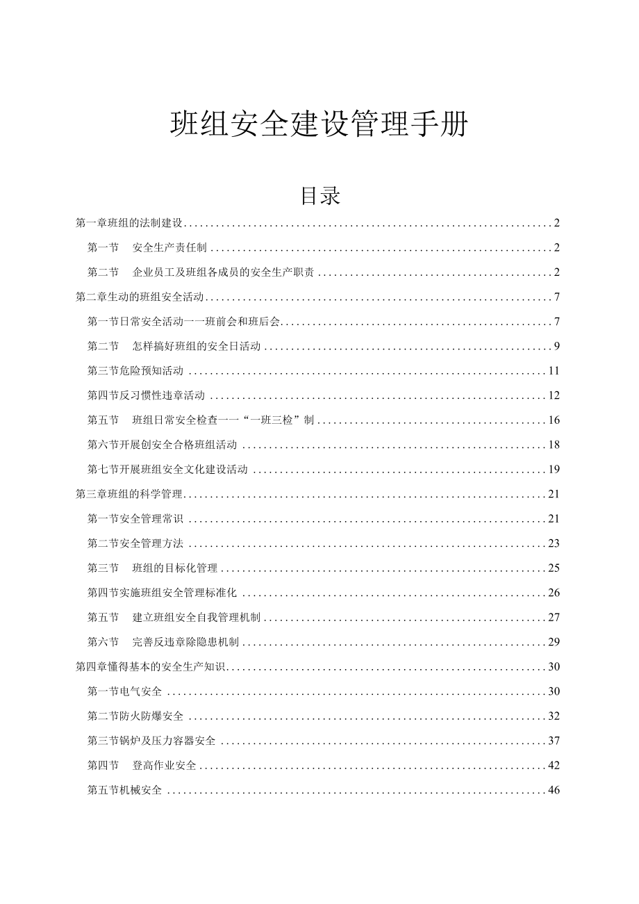 班组安全建设管理手册.docx_第1页