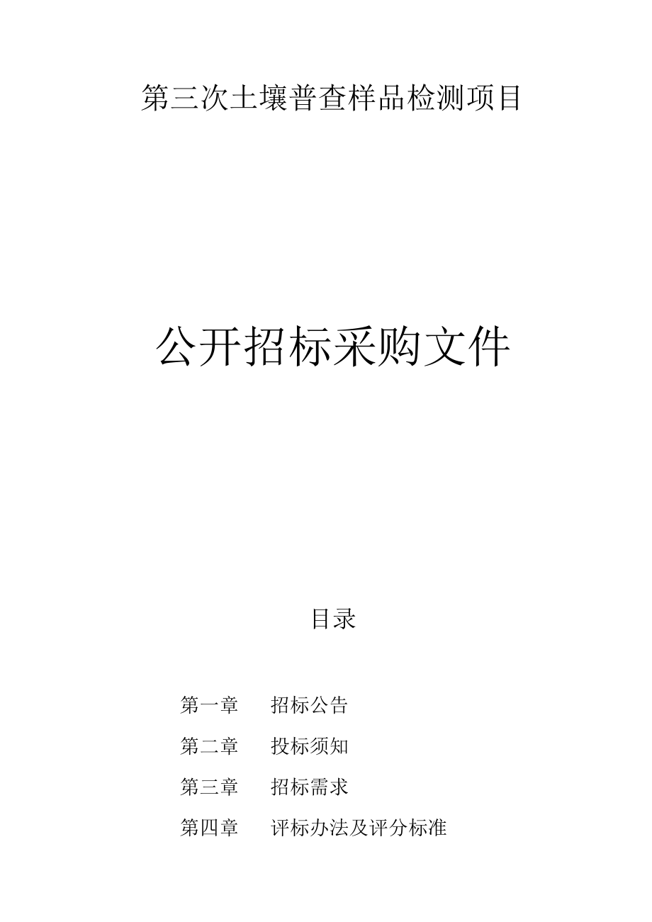 第三次土壤普查样品检测项目招标文件.docx_第1页