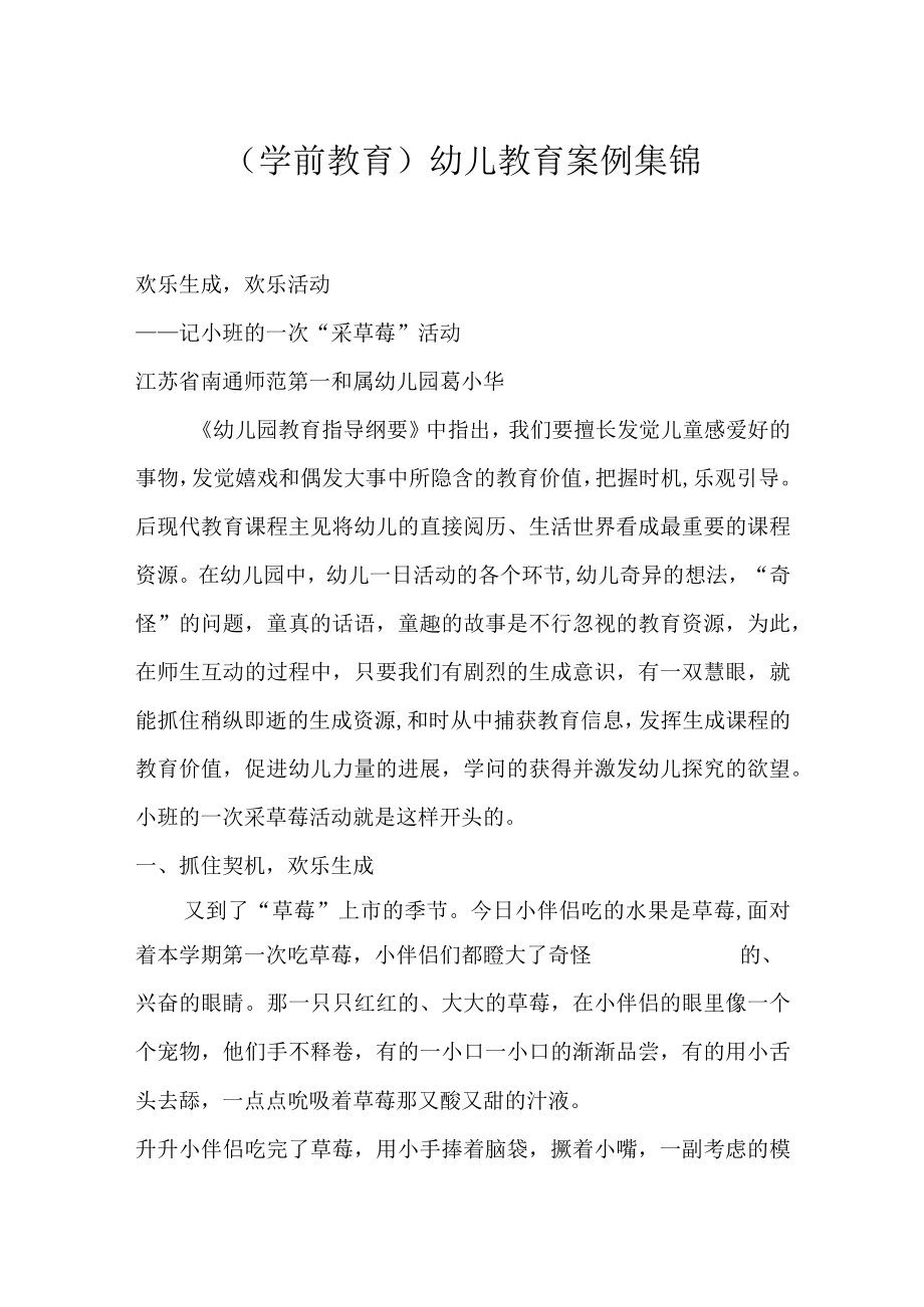 学前教育幼儿教育案例集锦.docx_第1页