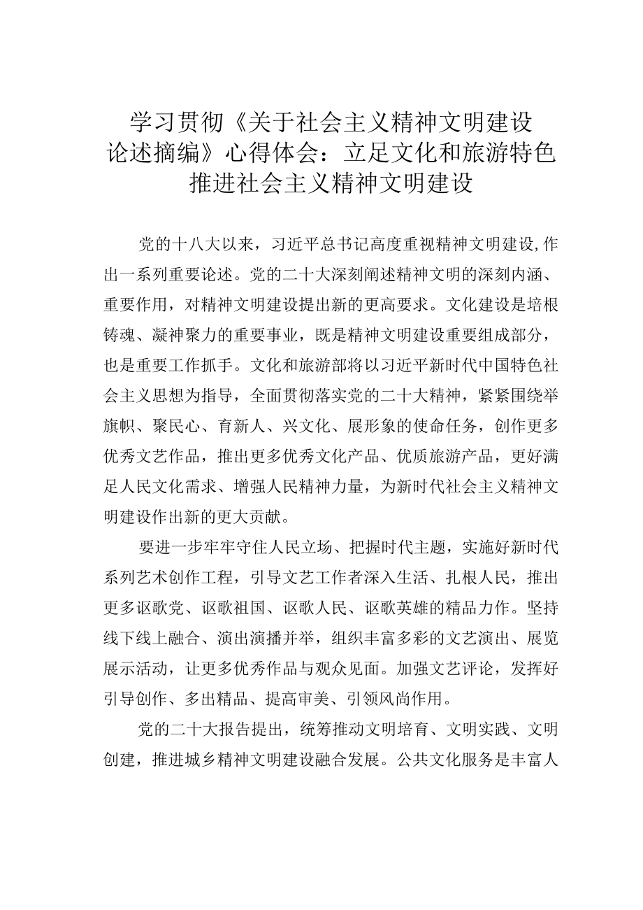 学习贯彻关于社会主义精神文明建设论述摘编心得体会：立足文化和旅游特色推进社会主义精神文明建设.docx_第1页