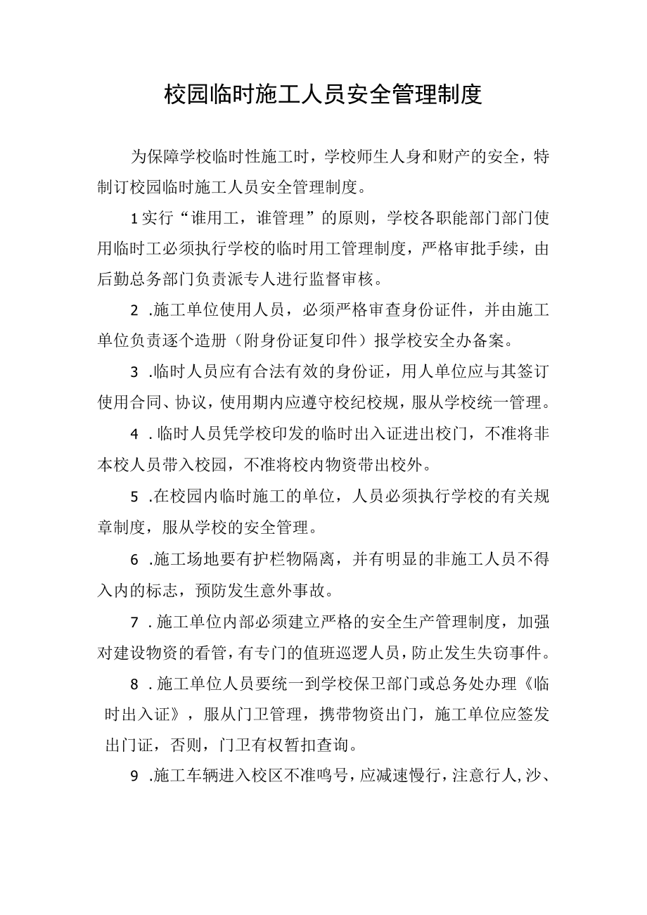 校园临时施工人员安全管理制度.docx_第1页