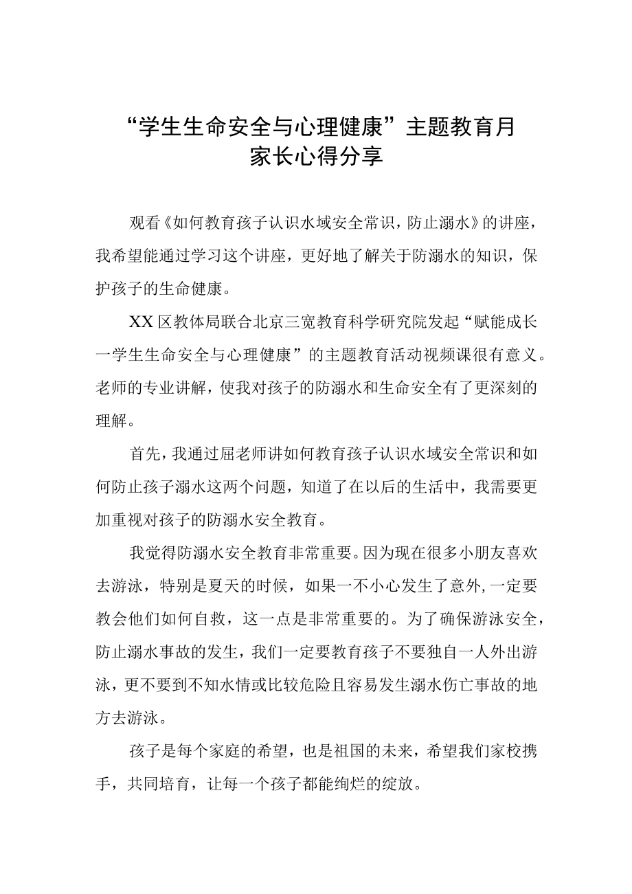 学生生命安全与心理健康主题教育月家长心得分享.docx_第1页