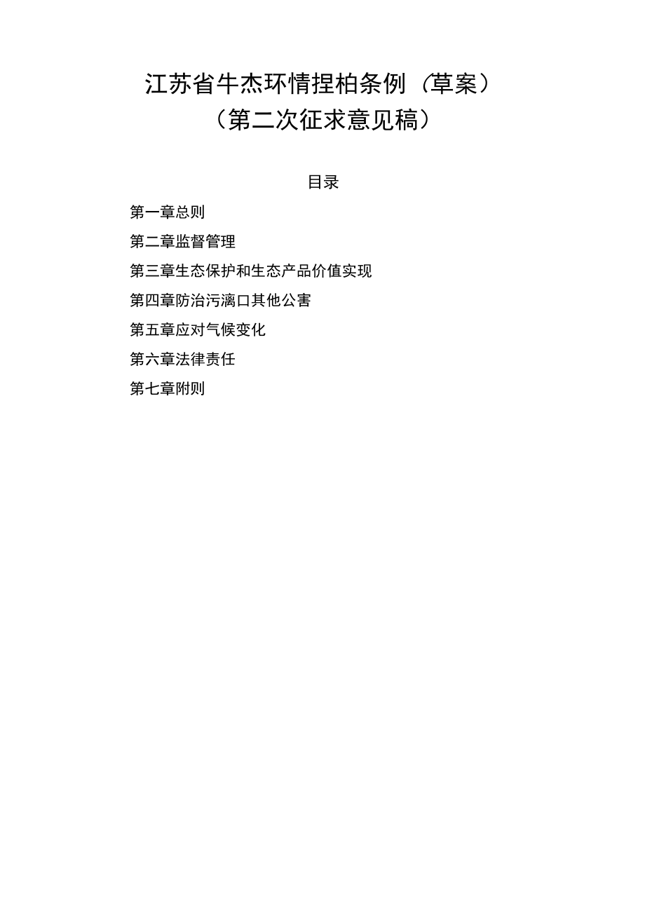 江苏省生态环境保护条例草案.docx_第1页