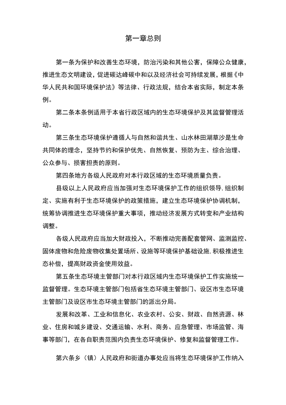 江苏省生态环境保护条例草案.docx_第2页