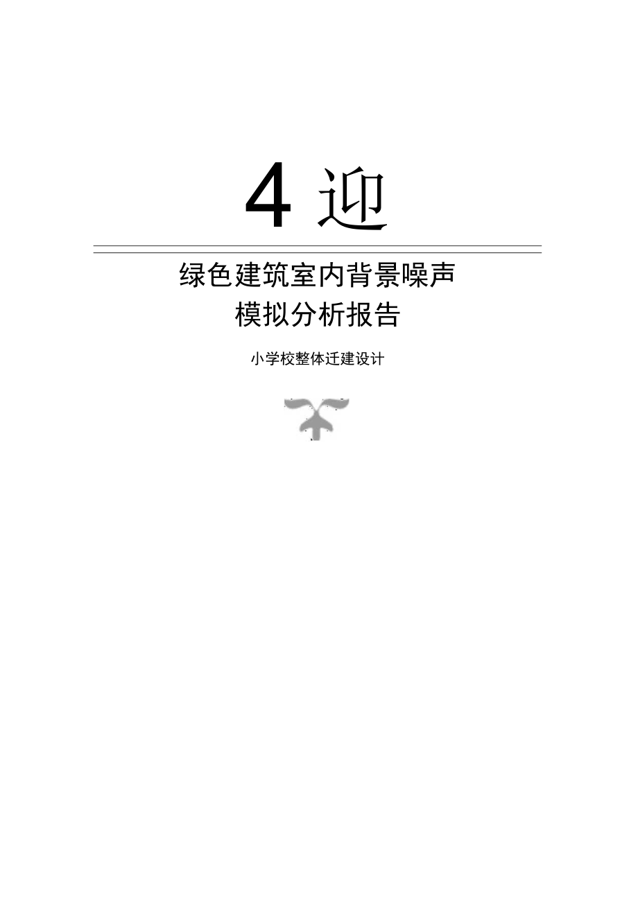 小学校整体迁建设计室内背景噪声计算分析报告.docx_第1页