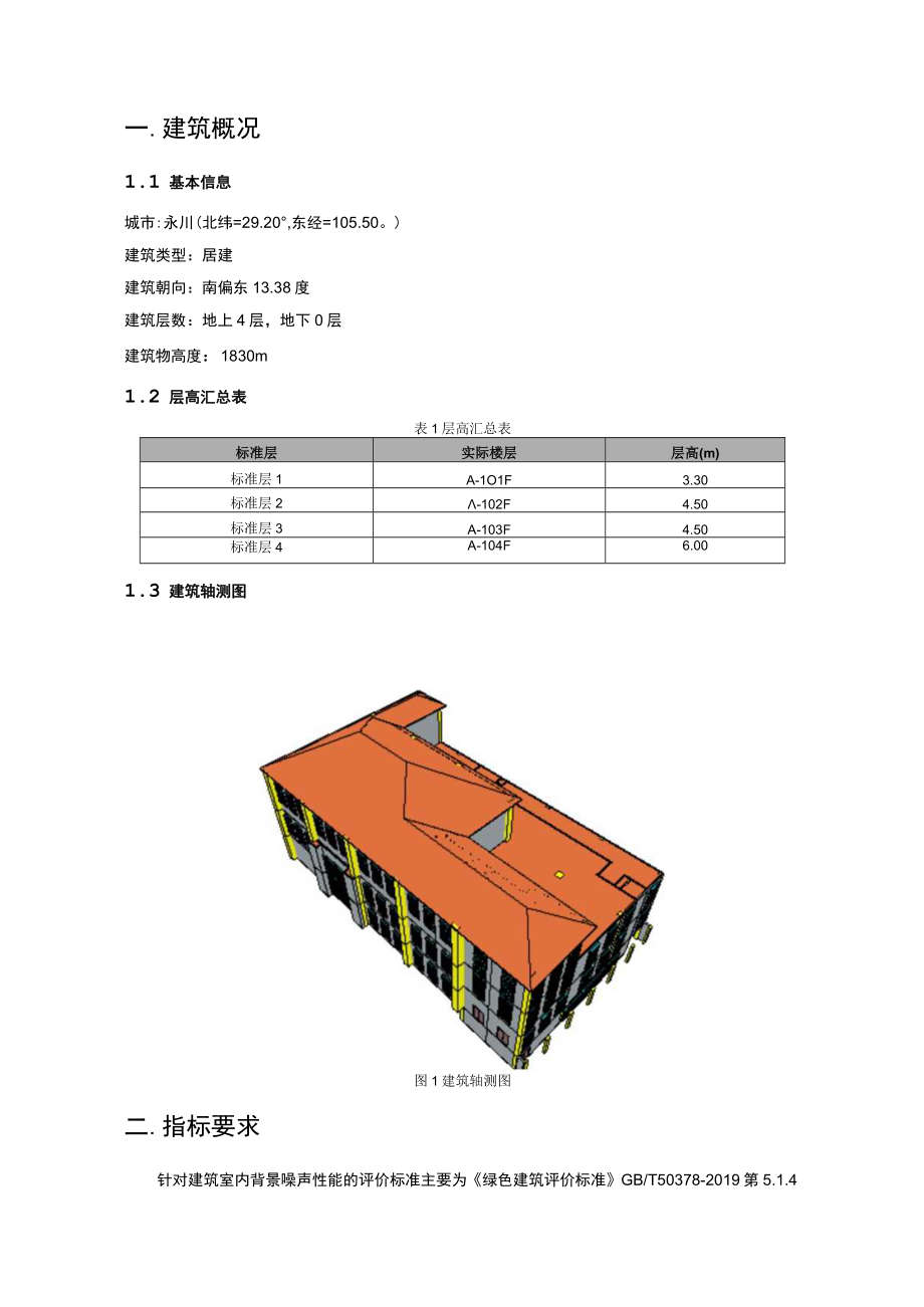 小学校整体迁建设计室内背景噪声计算分析报告.docx_第3页