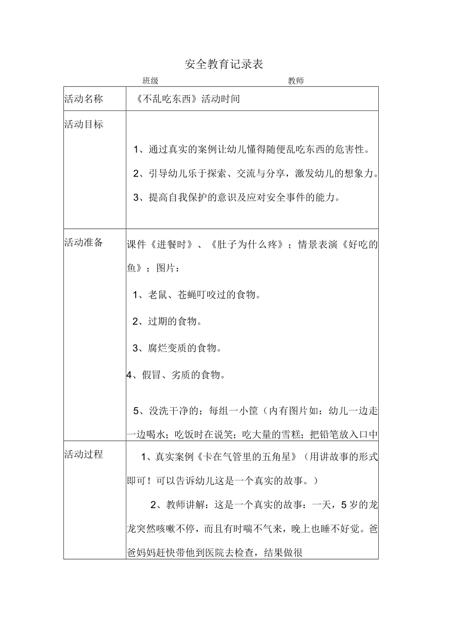 幼儿园安全教育案例不乱吃东西.docx_第1页