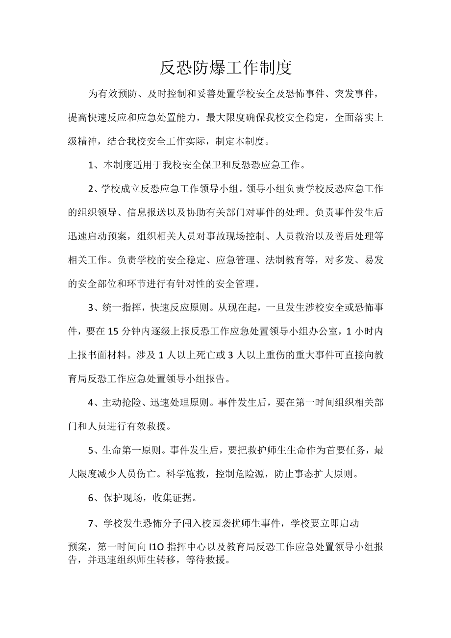 反恐防爆工作制度 (2).docx_第1页