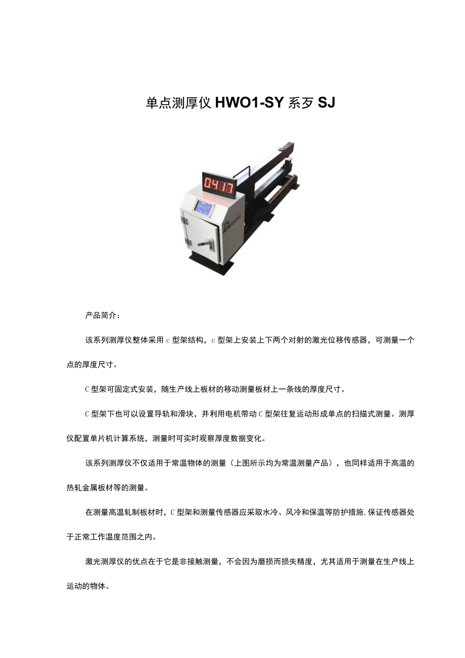 单点测厚仪 HW01—SY系列.docx_第1页