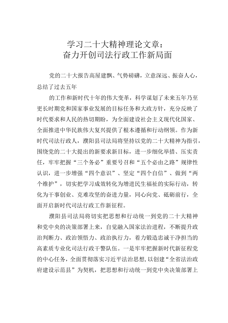 学习二十大精神理论文章：奋力开创司法行政工作新局面.docx_第1页