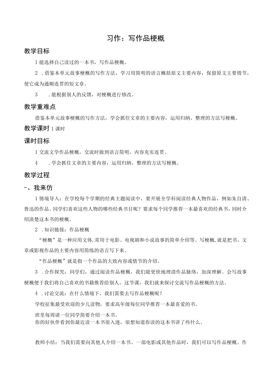 第二单元习作二 写作品梗概教案及教学反思.docx_第1页