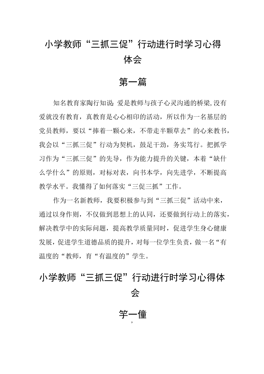 小学教师三抓三促行动进行时学习心得体会八篇.docx_第1页