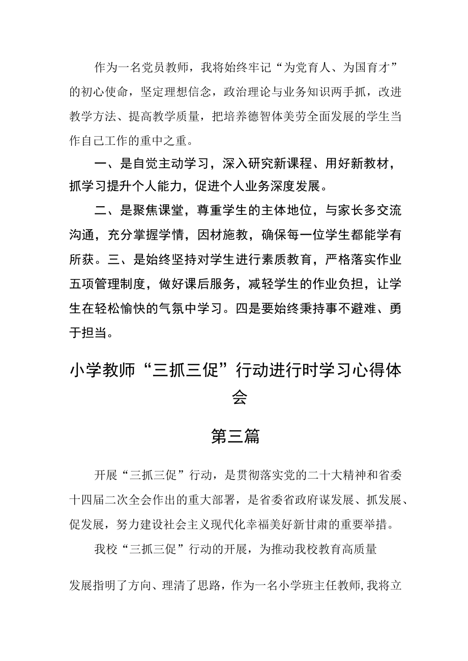 小学教师三抓三促行动进行时学习心得体会八篇.docx_第2页