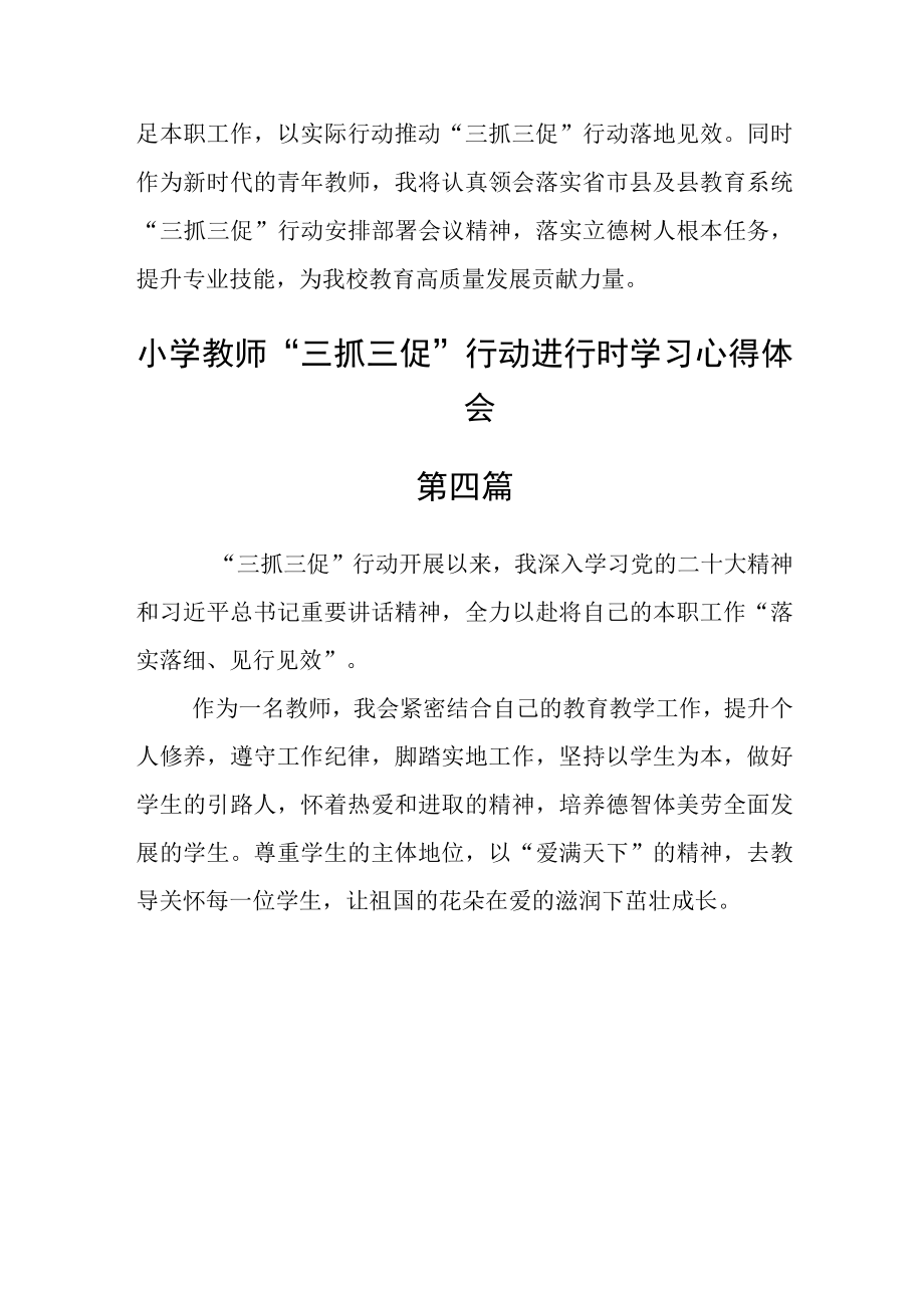 小学教师三抓三促行动进行时学习心得体会八篇.docx_第3页