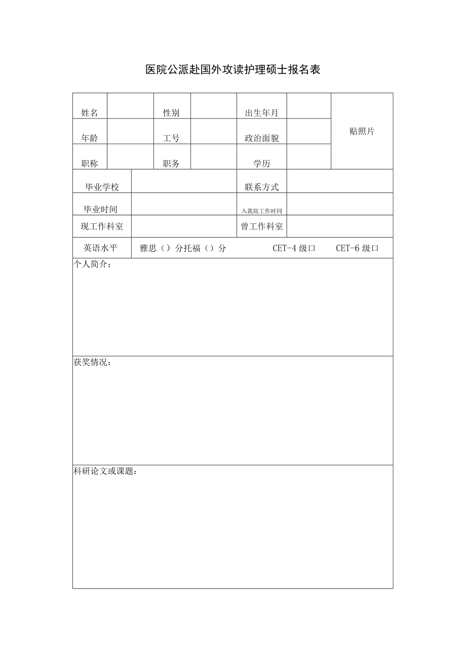 医院公派赴国外攻读护理硕士报名表.docx_第1页