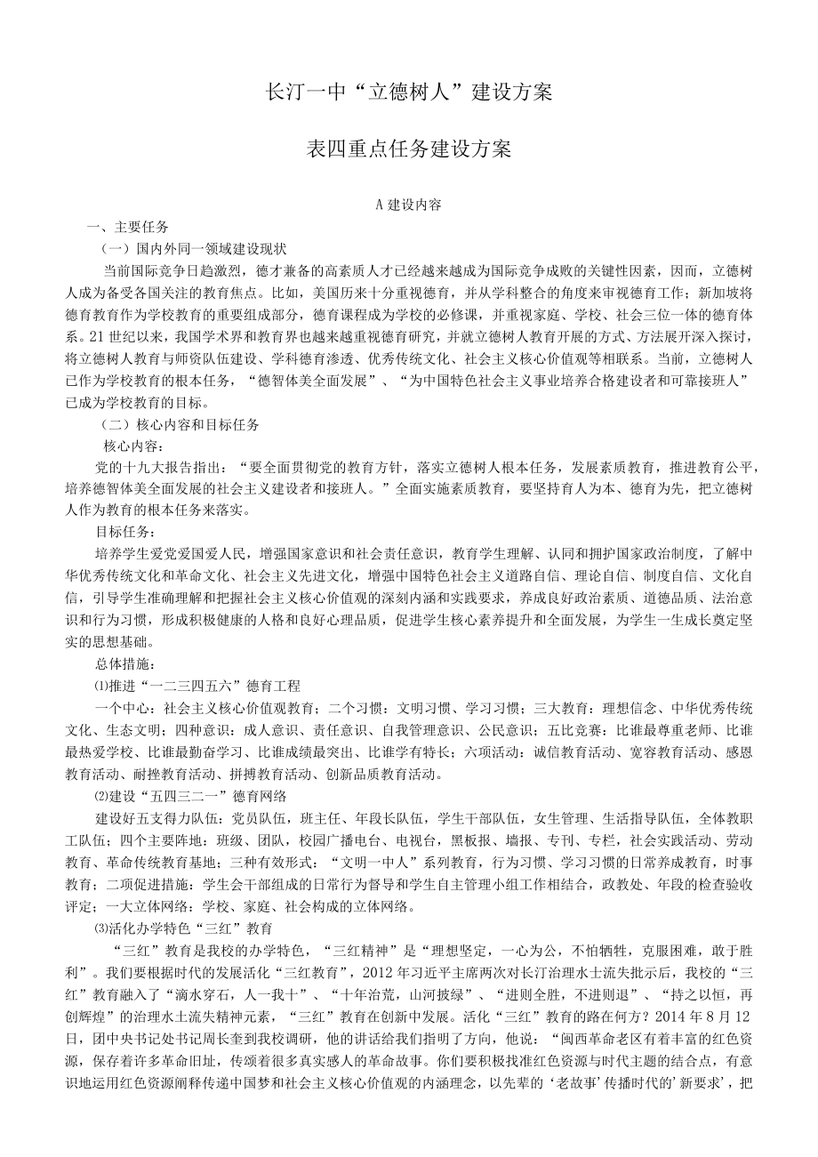 长汀一中立德树人建设方案.docx_第1页