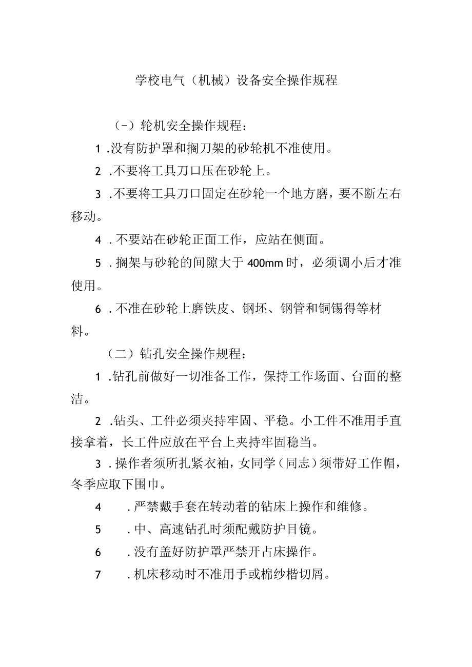 学校电气机械设备安全操作规程.docx_第1页