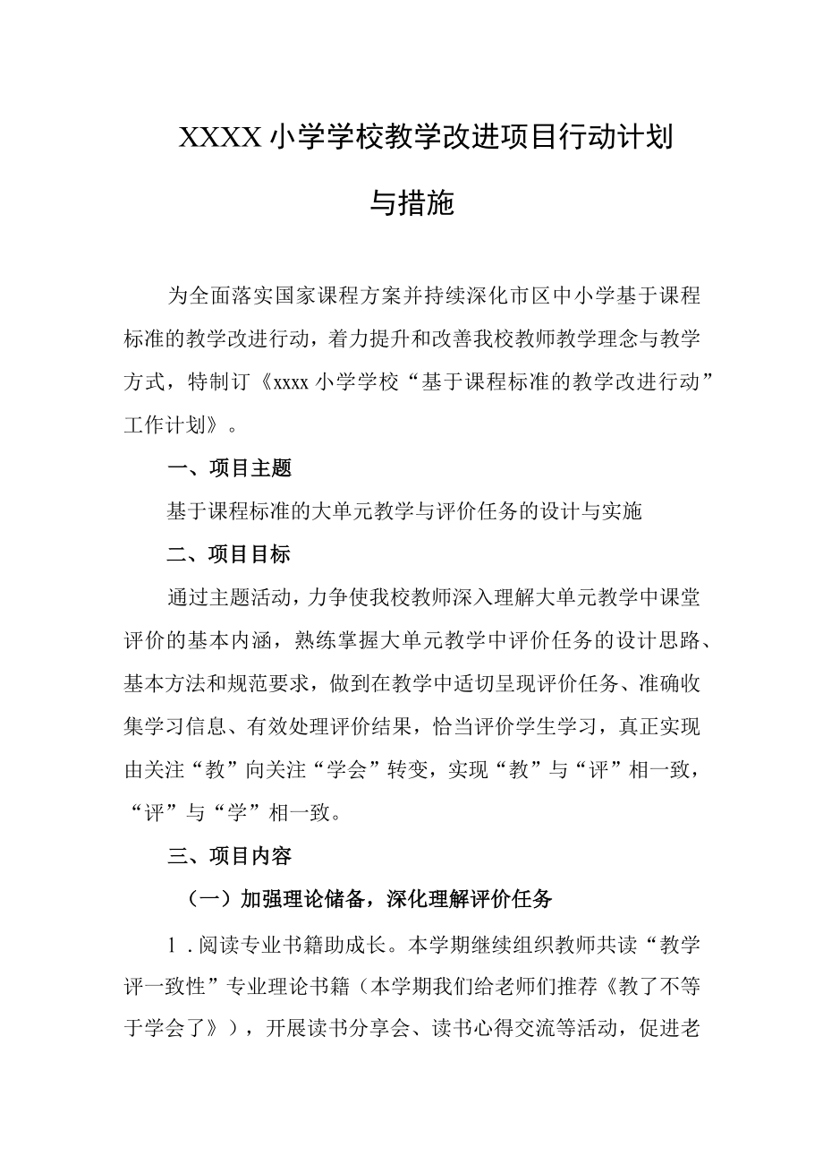 小学学校教学改进项目行动计划与措施.docx_第1页