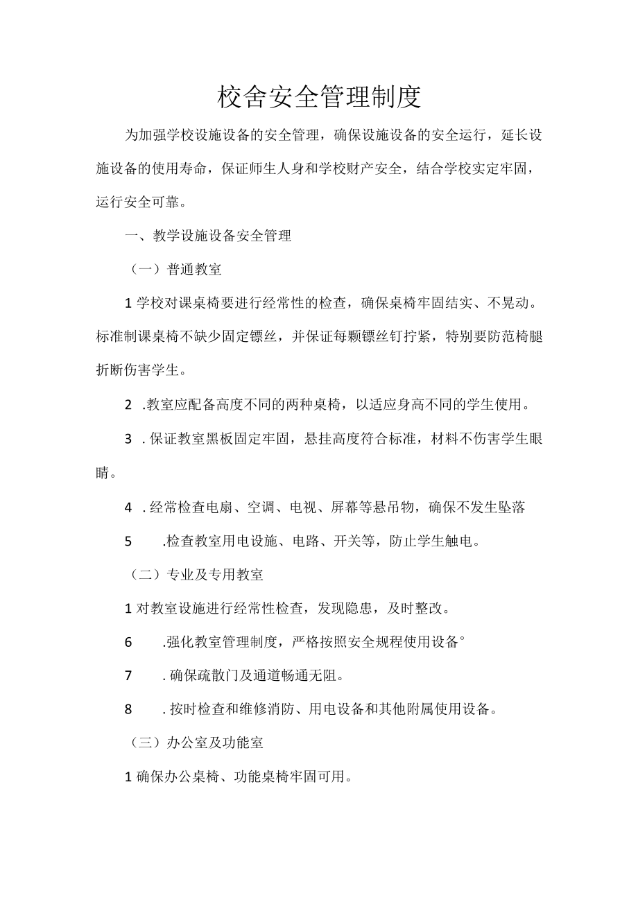 校舍安全管理制度.docx_第1页