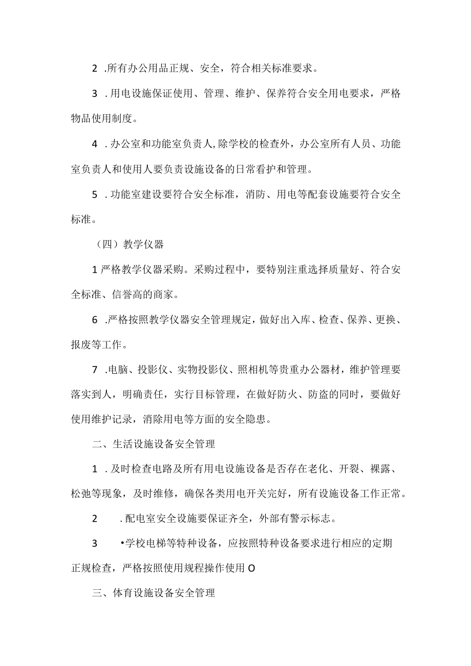 校舍安全管理制度.docx_第2页