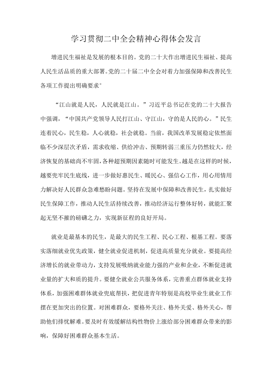 学习贯彻二中全会精神心得体会发言.docx_第1页