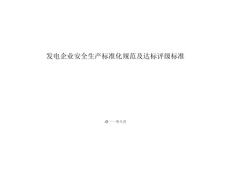 发电企业安全生产标准化规范及达标评级标准.docx_第1页