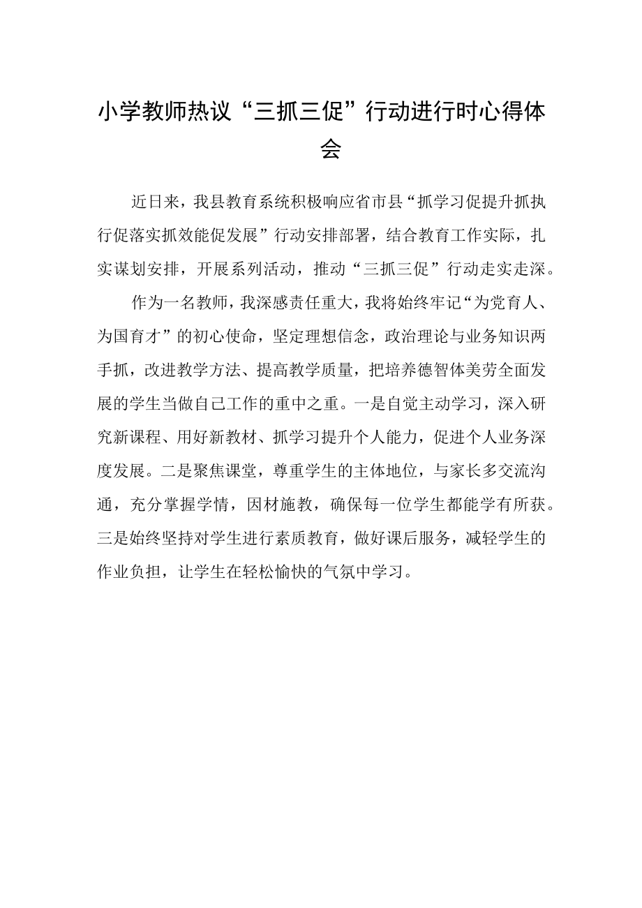 小学教师热议三抓三促行动进行时心得体会.docx_第1页