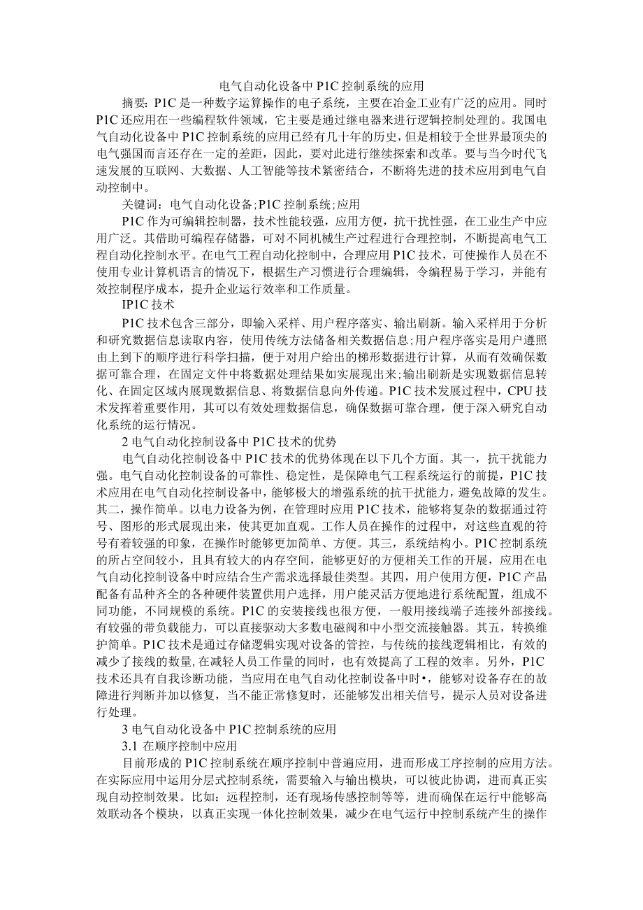 电气自动化设备中PLC控制系统的应用 附基于PLC自动化控制系统的通信技术探究.docx_第1页