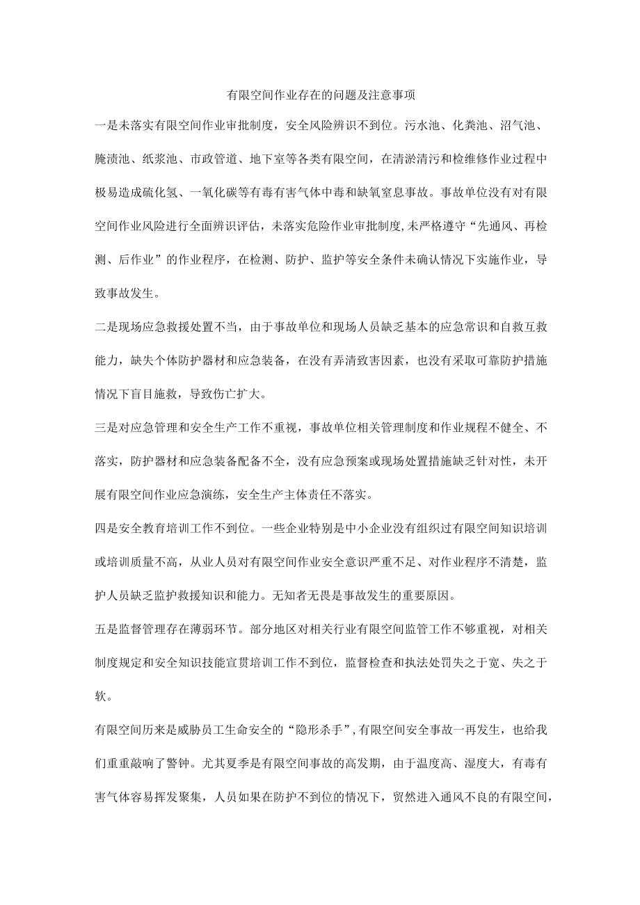 有限空间作业存在的问题及注意事项.docx_第1页