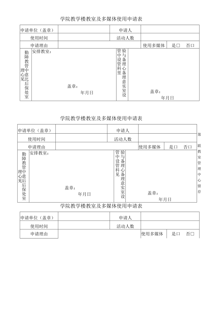 学院教学楼教室及多媒体使用申请表.docx_第1页