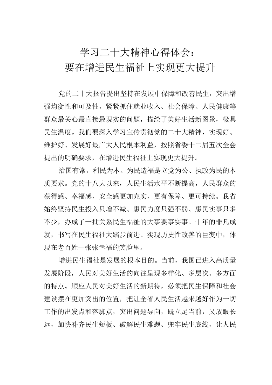 学习二十大精神心得体会：要在增进民生福祉上实现更大提升.docx_第1页