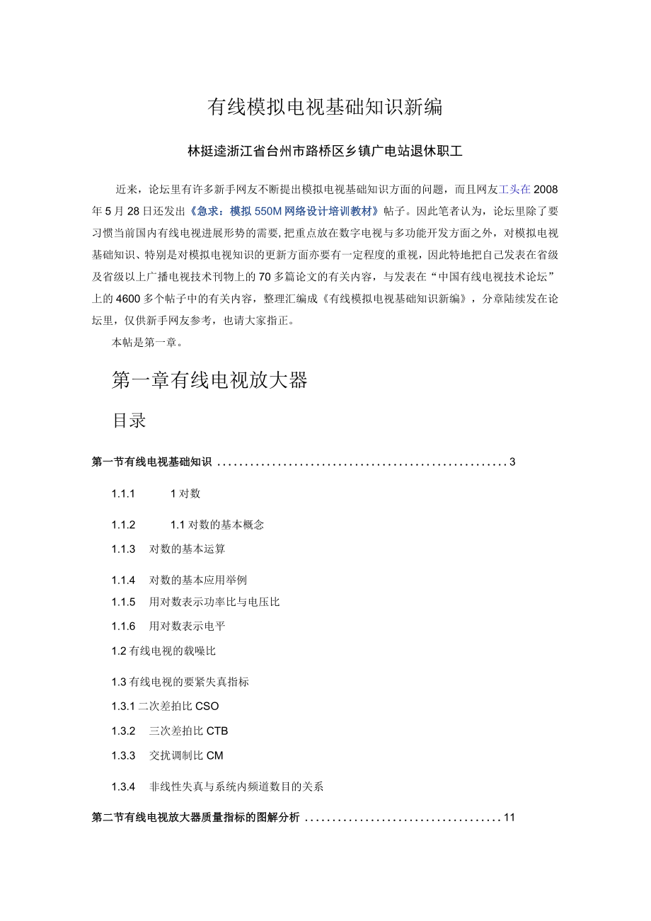 有线模拟电视基础知识新编.docx_第1页