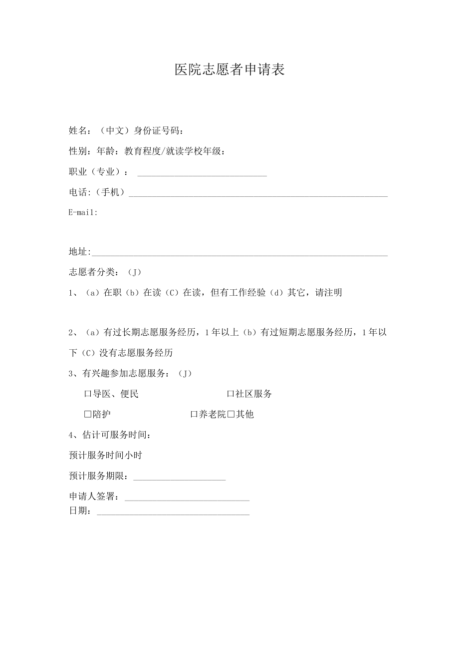 医院志愿者申请表.docx_第1页