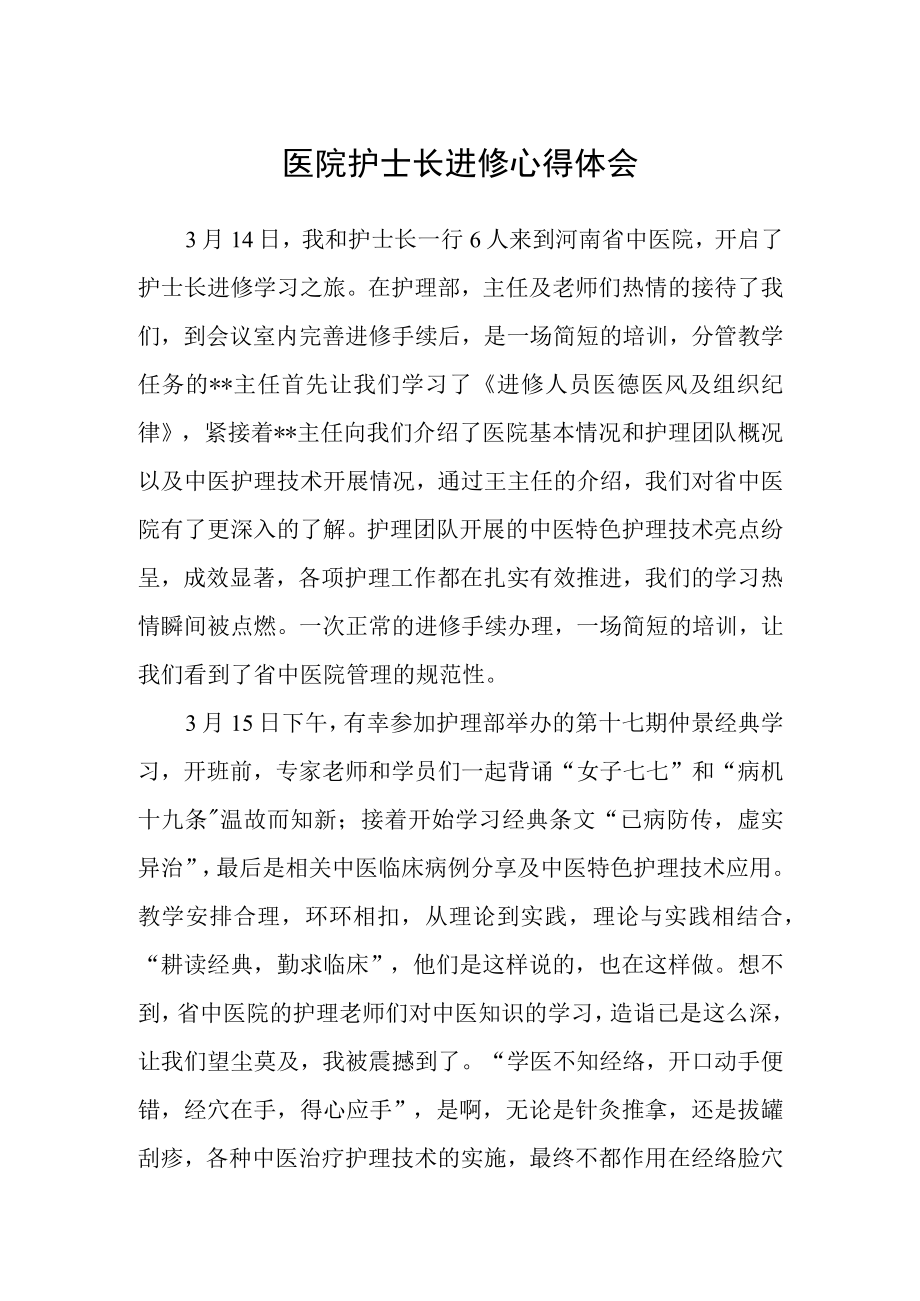 医院护士长进修心得体会.docx_第1页