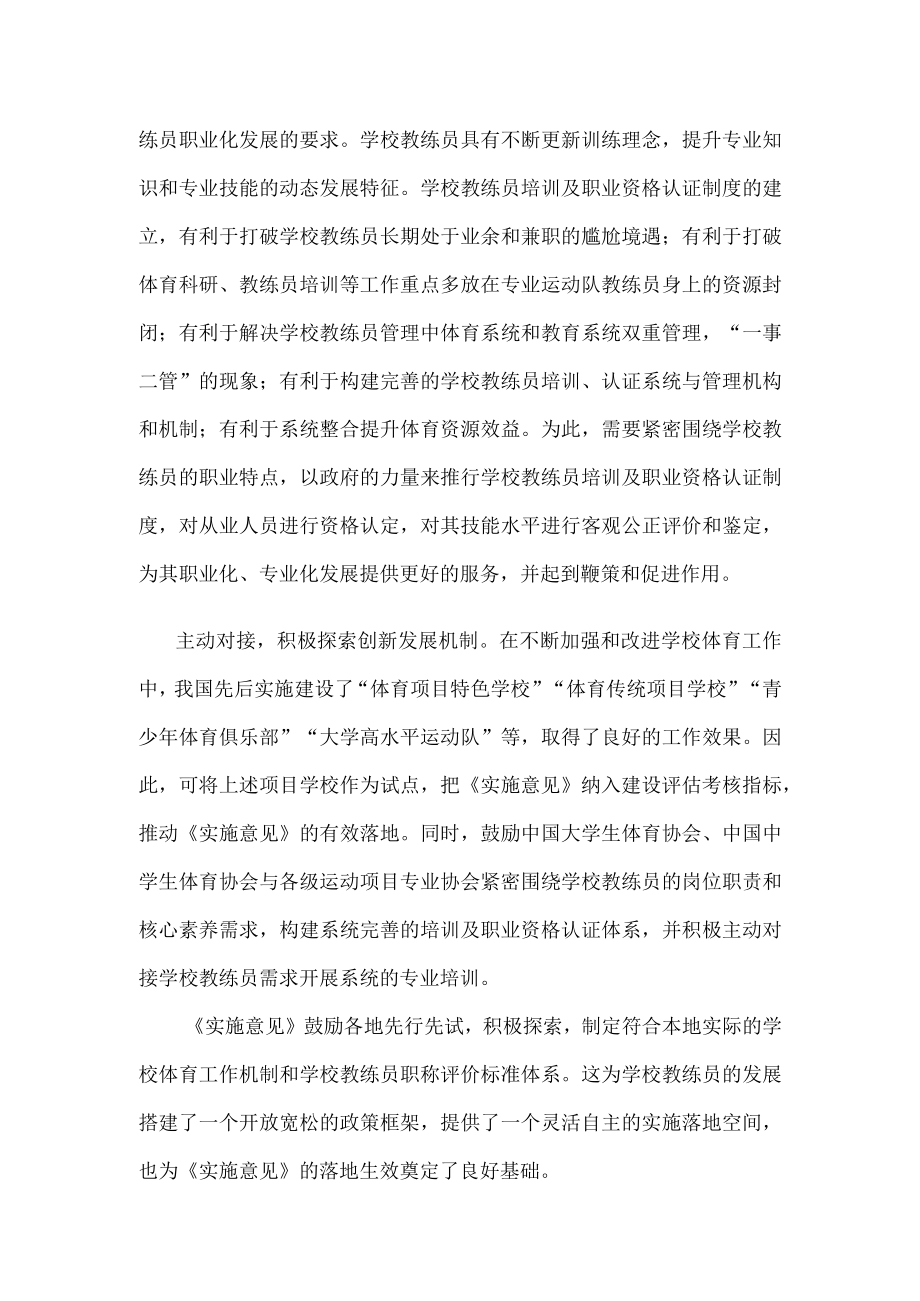 学习贯彻关于在学校设置教练员岗位的实施意见心得体会发言.docx_第2页