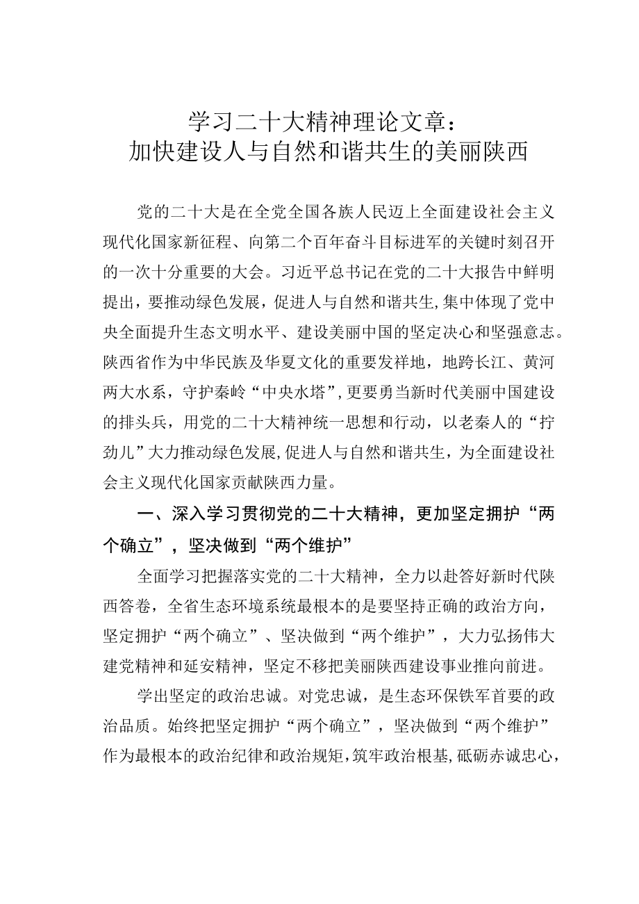 学习二十大精神理论文章：加快建设人与自然和谐共生的美丽陕西.docx_第1页