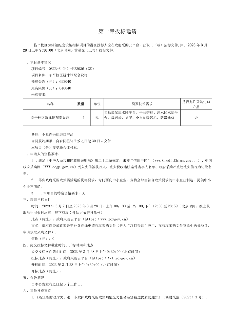 大学临平校区游泳馆配套设施招标文件.docx_第3页