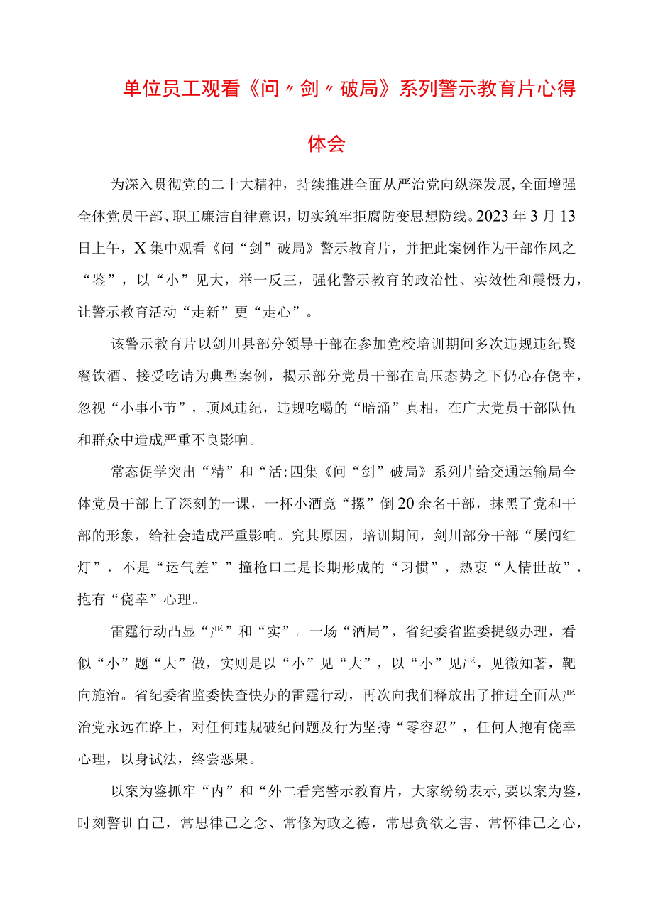 单位员工观看问剑破局系列警示教育片心得体会.docx_第1页